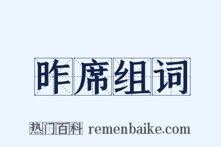 昨席组词是什么意思的图片